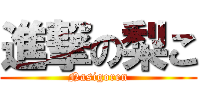 進撃の梨こ (Nasigoren)