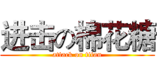 进击の棉花糖 (attack on titan)