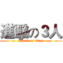 進擊の３人 (attack on titan)