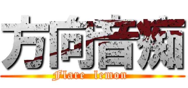 方向音痴 (Flare  lemon )