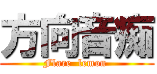 方向音痴 (Flare  lemon )