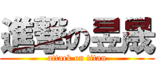 進撃の昱晟 (attack on titan)