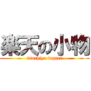 楽天の小物 (tsuchiya teppei)