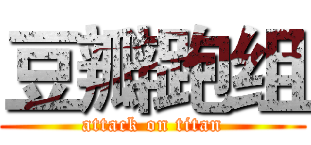 豆瓣跑组 (attack on titan)