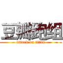 豆瓣跑组 (attack on titan)