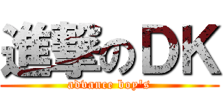 進撃のＤＫ (advance boy\'s)