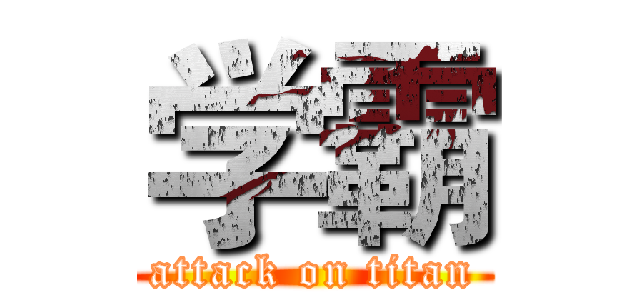 学霸 (attack on titan)