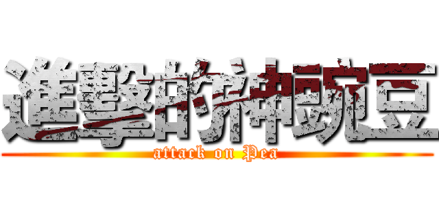 進擊的神豌豆 (attack on Pea)