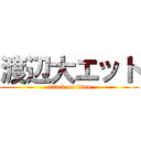 渡辺大エット (attack on titan)