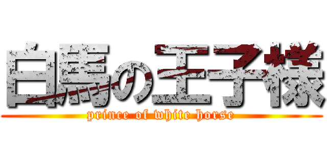 白馬の王子様 (prince of white horse)