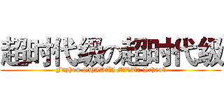 超时代级の超时代级 (Fuzhou SHIDAI Middle School)