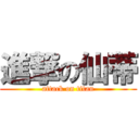 進撃の仙蒂 (attack on titan)