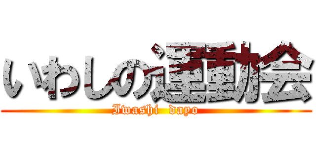 いわしの運動会 (Iwashi  dayo)