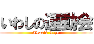 いわしの運動会 (Iwashi  dayo)