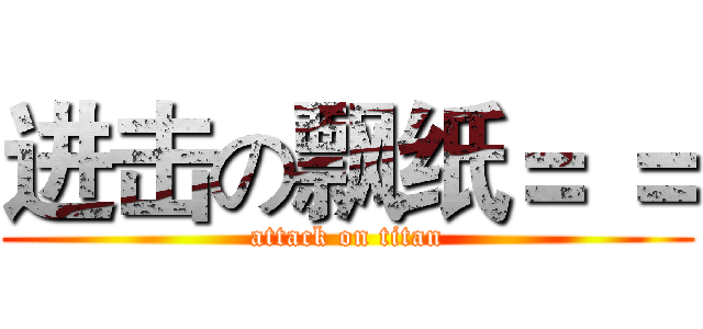 进击の飘纸＝ ＝ (attack on titan)