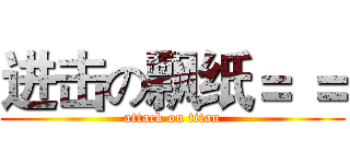 进击の飘纸＝ ＝ (attack on titan)