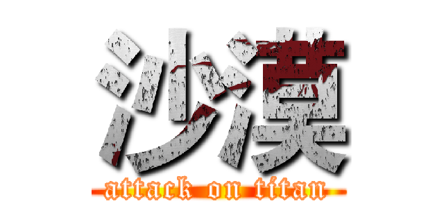 沙漠 (attack on titan)