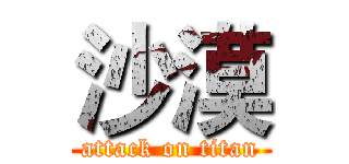 沙漠 (attack on titan)