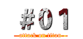 ＃０１ (attack on titan)