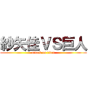 紗矢佳ＶＳ巨人 (attack on titan)