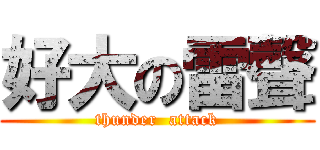 好大の雷聲 (thunder  attack)