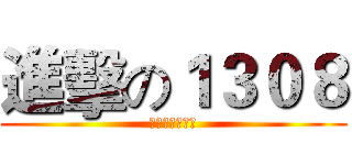進擊の１３０８ (向人類獻出心臟)