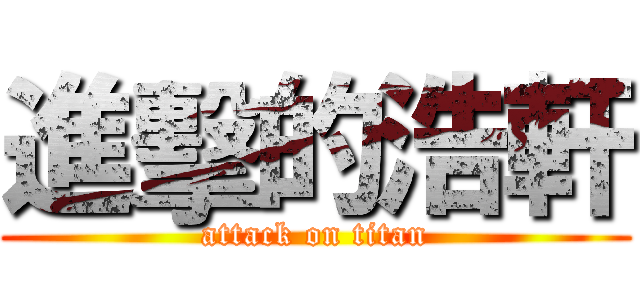 進擊的浩軒 (attack on titan)