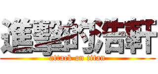 進擊的浩軒 (attack on titan)