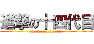 進撃の十四代目 (attack on kuzunoha)