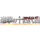 進撃の十四代目 (attack on kuzunoha)