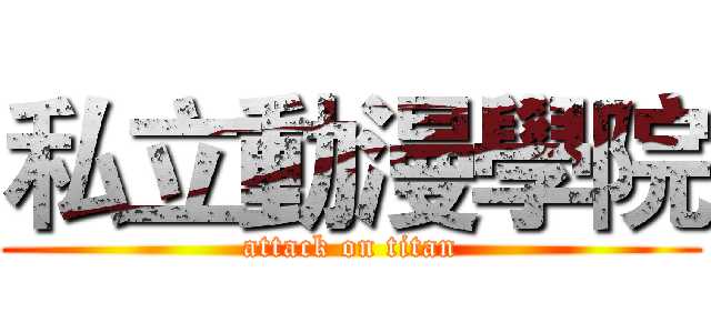 私立動漫學院 (attack on titan)