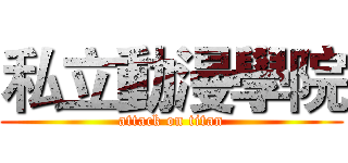 私立動漫學院 (attack on titan)