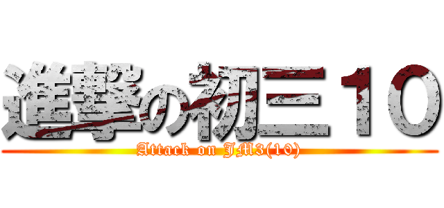 進撃の初三１０ (Attack on JM3(10))