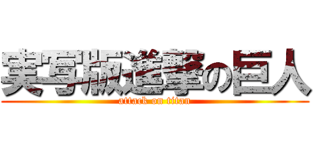 実写版進撃の巨人 (attack on titan)