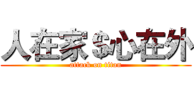 人在家＄心在外 (attack on titan)