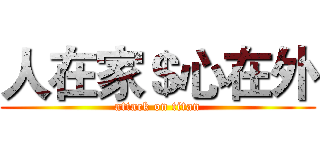 人在家＄心在外 (attack on titan)