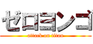 ゼロヨンゴ (attack on titan)