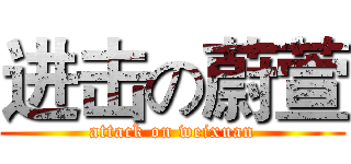 进击の蔚萱 (attack on weixuan)