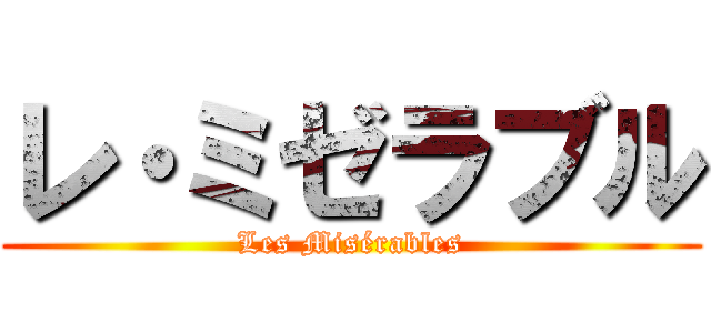 レ・ミゼラブル (Les Misérables)