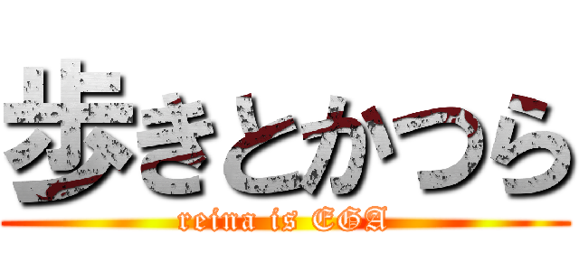 歩きとかつら (reina is EGA)