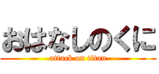 おはなしのくに (attack on titan)
