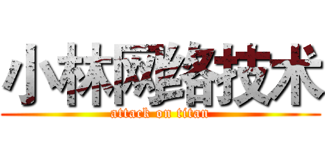 小林网络技术 (attack on titan)