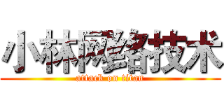 小林网络技术 (attack on titan)