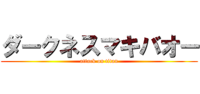 ダークネスマキバオー (attack on titan)