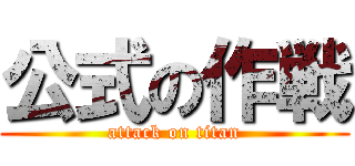 公式の作戦 (attack on titan)