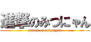 進撃のみつにゃん (attack on mitsnyan)