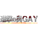 進撃の臭ＧＡＹ (attack on GAYGAY)