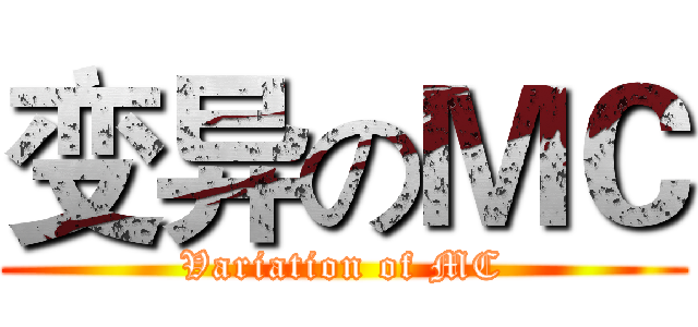 变异のＭＣ (Variation of MC)