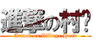 進撃の村长 (Attack on Village Head)