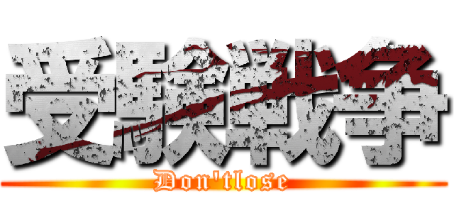 受験戦争 (Don'tlose)